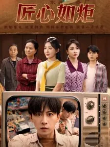 匠心如炬在线观看