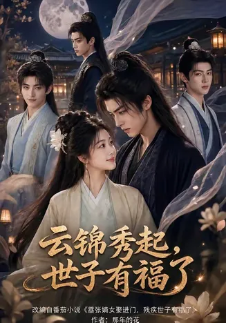 云锦秀起，世子有福了在线观看