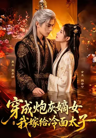 穿成炮灰嫡女，我嫁给冷面太子在线观看