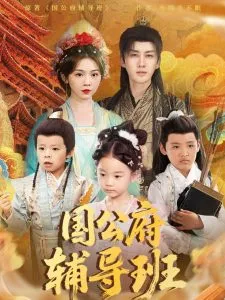国公府辅导班在线观看