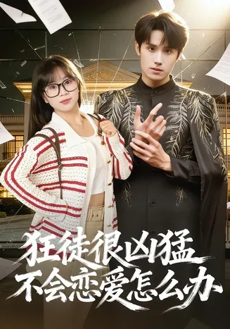 狂徒很凶猛不会恋爱怎么办在线观看