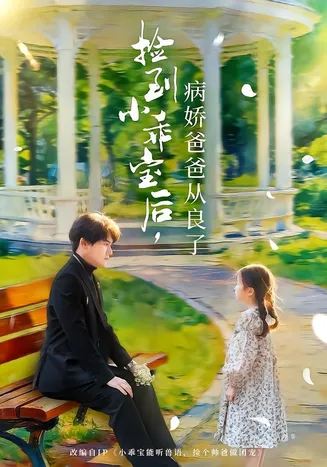 捡到小乖宝后,病娇爸爸从良了在线观看