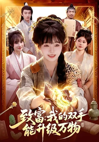 致富:我的双手能升级万物在线观看