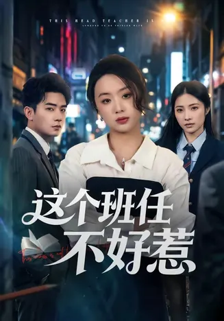 这个班任不好惹在线观看