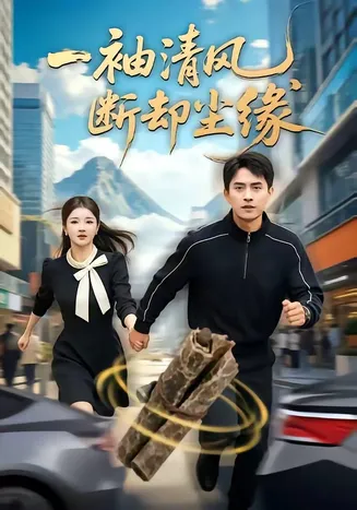 一袖清风,断却尘缘在线观看