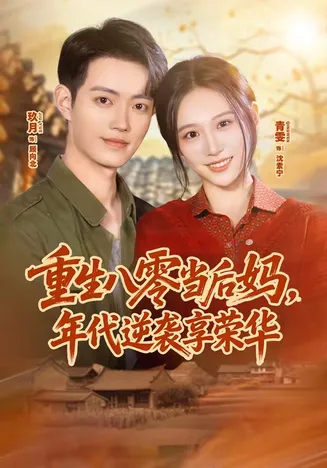重生八零当后妈,年代逆袭享荣华在线观看