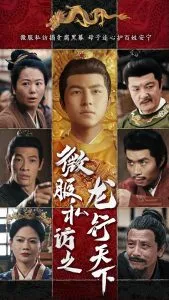 微服私访之龙行天下在线观看
