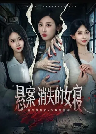 悬案:消失的女寝在线观看