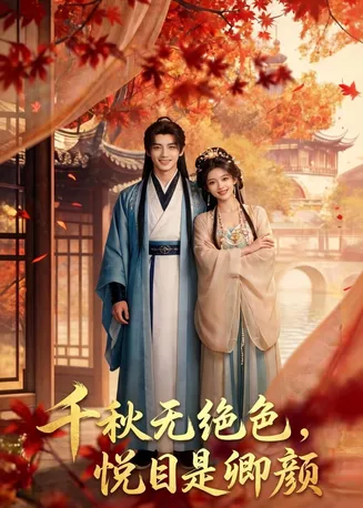 千秋无绝色，悦目是卿颜在线观看