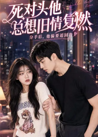 死对头他总想旧情复燃在线观看