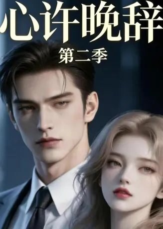 心许晚辞第二季在线观看