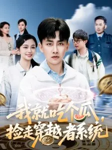 我就吃个瓜，捡走穿越者系统在线观看
