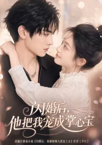 闪婚后，他把我宠成掌心宝在线观看
