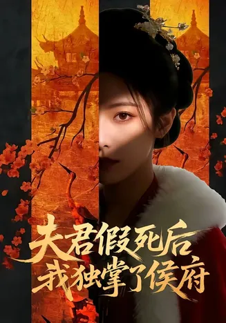 夫君假死后，我独掌了侯府在线观看