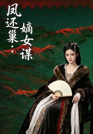 凤还巢：嫡女谋在线观看