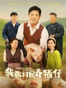 我教村民养猪仔在线观看