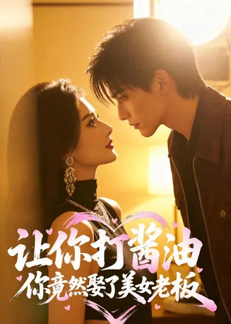 让你打酱油，你竟然娶了美女老板在线观看