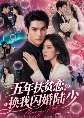 五年扶贫恋，换我闪婚陆少在线观看