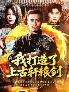 我打造了上古轩辕剑在线观看