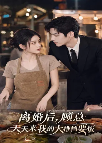 离婚后,顾总天天来我的大排档要饭在线观看