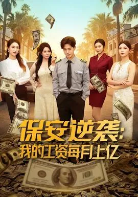 保安逆袭：我的工资每月上亿在线观看