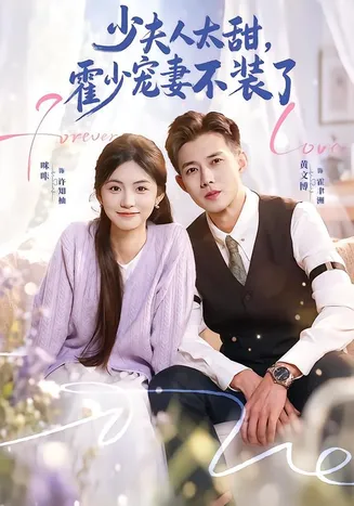 霍总,新来的实习生就是你夫人在线观看