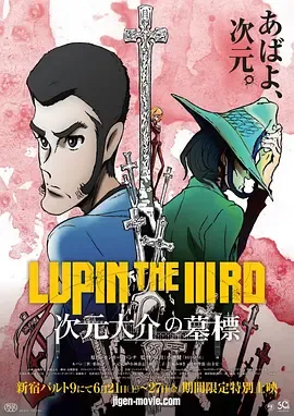 鲁邦三世：次元大介的墓碑[电影解说]在线观看