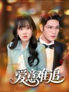 爱意难追在线观看