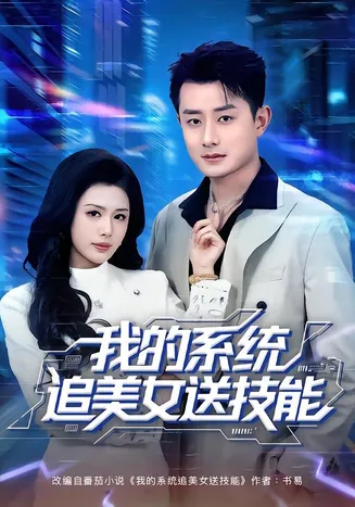 我的系统追美女送技能在线观看