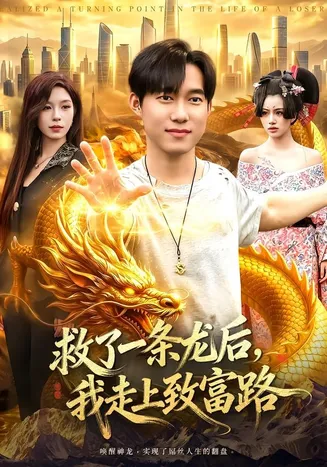 救了一条龙后,我走上致富路在线观看