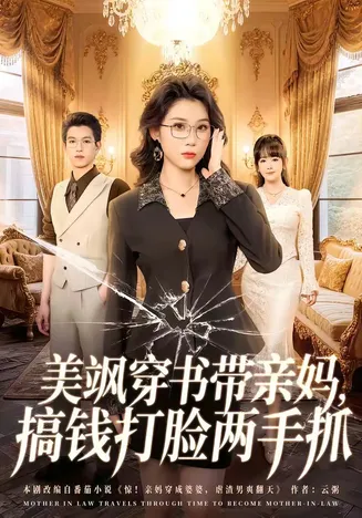 美飒穿书带亲妈,搞钱打脸两手抓在线观看