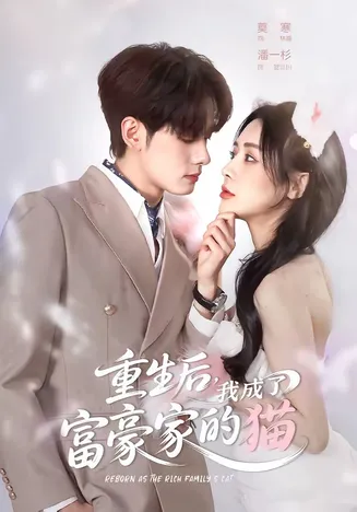 重生后,我成了富豪家的猫在线观看