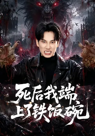 死后我端上了铁饭碗在线观看