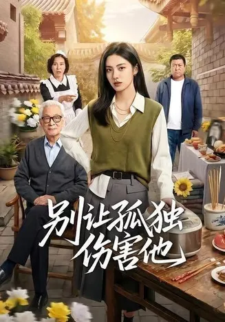 别让孤独伤害他在线观看