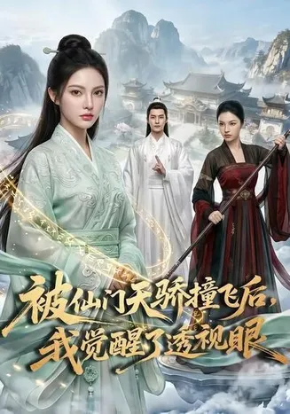 被仙门天骄撞飞后,我觉醒了透视眼在线观看