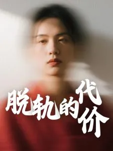 脱轨的代价在线观看
