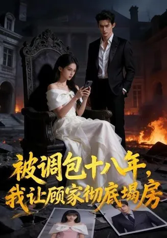 被调包十八年,我让顾家彻底塌房在线观看
