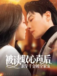 被读取心声后，玄学千金被全家宠在线观看