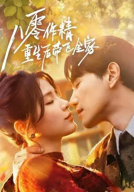 八零作精重生后带飞全家在线观看
