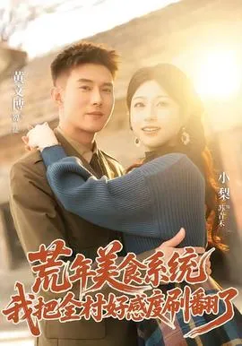 荒年美食系统：我把全村好感度刷爆了