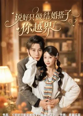 说好只做结婚搭子，你越界了在线观看