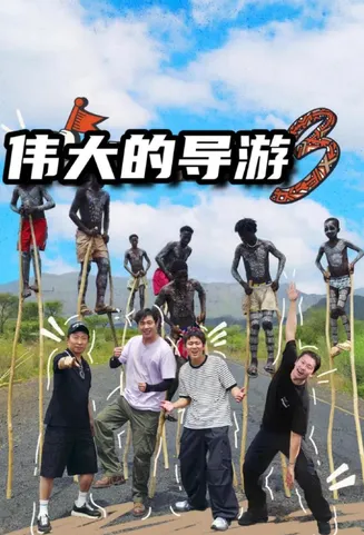 伟大的导游3