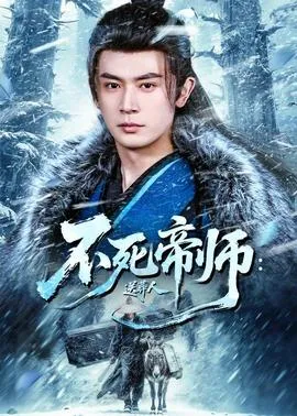 不死帝师:送葬人在线观看