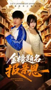 金榜题名报亲恩在线观看