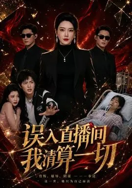 误入直播间，我清算一切在线观看