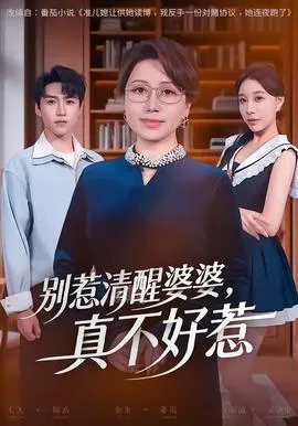 别惹清醒婆婆，真不好惹在线观看