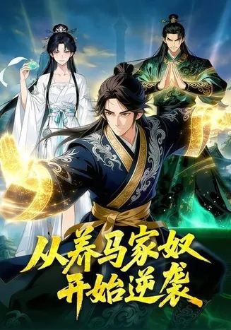 从养马家奴开始逆袭在线观看
