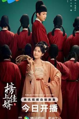 榜上佳婿在线观看