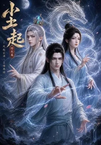 尘起特别篇在线观看