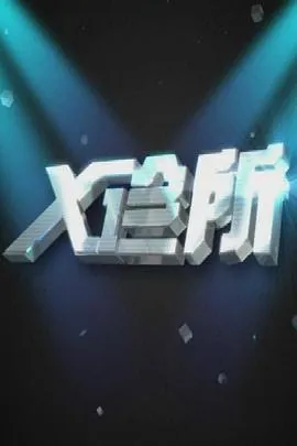 X诊所在线观看